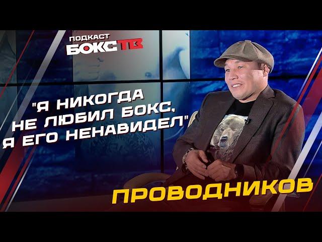 Руслан Проводников: НЕ ЛЮБИЛ БОКС / общение с Кроуфордом и Пакьяо