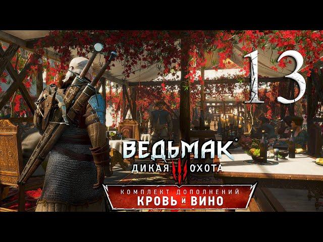 Ведьмак 3: Дикая Охота(The Witcher 3: Wild Hunt ) - Кровь и вино . ПРОХОЖДЕНИЕ #13 ФИНАЛИМ