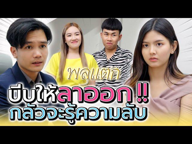 บีบลูกน้องให้ลาออก !! กลัวจะรู้ความลับ (ละครสั้น) - พลุแตก แชนแนล