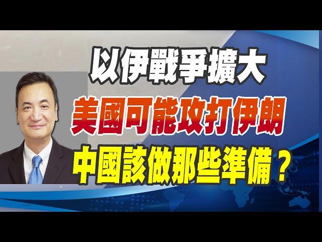 cc字幕 - 以伊戰爭擴大：美國可能攻打伊朗、中國該做那些準備？