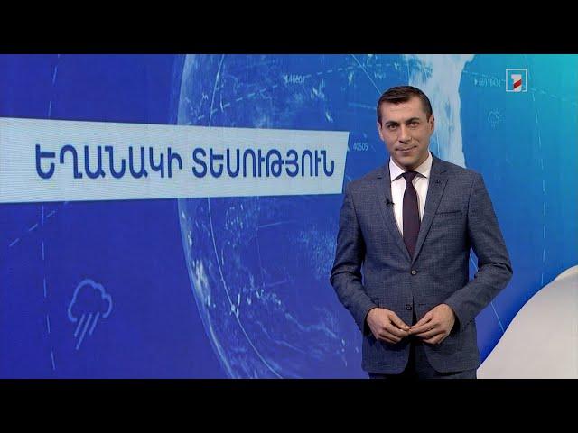 Նոյեմբերի 23-ի եղանակային կանխատեսումները