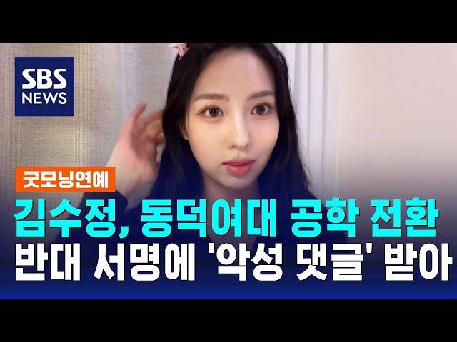 김수정, 동덕여대 공학 전환 반대 서명에 '악성 댓글' 받아 / SBS / 굿모닝연예