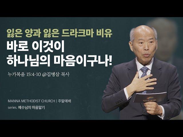 [주일예배] 우리 마음 vs 하나님의 마음  / 김병삼 목사 | 누가복음 15:4-10