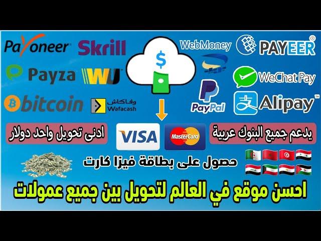 احسن موقع في العالم لتحويل بين جميع عمولات paypal. alipay. payeer. WebMoney...وحصول على فيزا كارت