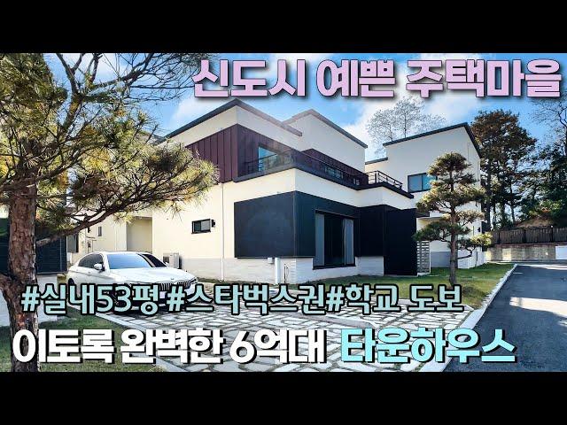 n451 평택에서 제일 인기많은 타운하우스, 청북신도시 안에 위치하여 각종상권 및 학교 도보권,풍부한 공원 놀이터등 전원주택 입지중 최상, 6억대중 집구조도 최고! 가성비 훌륭한곳