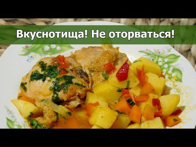  Вкуснотища! Не оторваться! Жаркое из курицы с картошкой и овощами. Простой рецепт для казана!