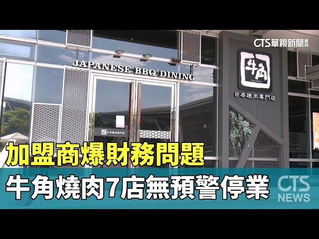 加盟商爆財務問題　牛角燒肉7店無預警停業｜華視新聞 20230725