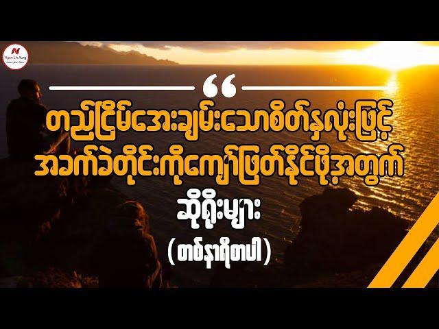 တည်ငြိမ်အေးချမ်းသောစိတ်နှလုံးဖြင့် အခက်ခဲတိုင်းကိုကျော်ဖြတ်နိုင်ဖို့အတွက်ဆိုရိုးများ