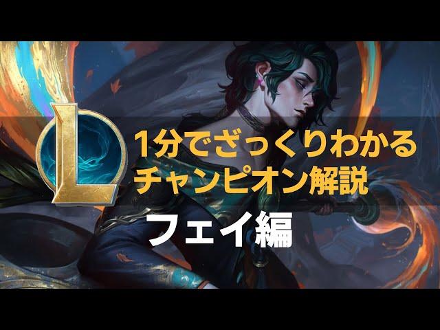 【LOLストーリー解説】1分でざっくりわかるフェイ