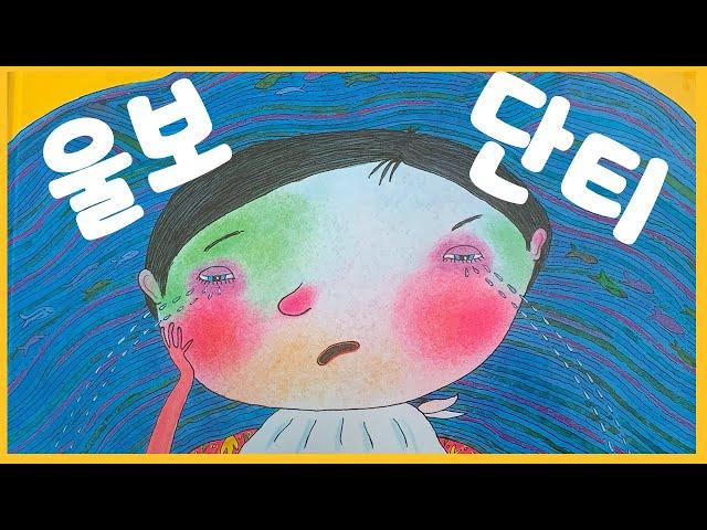 홍다통통 힐링동화/울보단티/잠자리동화 / 소리동화 / 태교동화 / 책읽어주는엄마 / 동화책읽어주기 / 잠잘때듣는동화 /오디오북