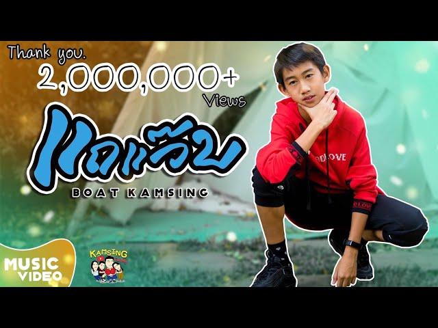 แถแว๊บ - BOAT KAMSING [Official MV]