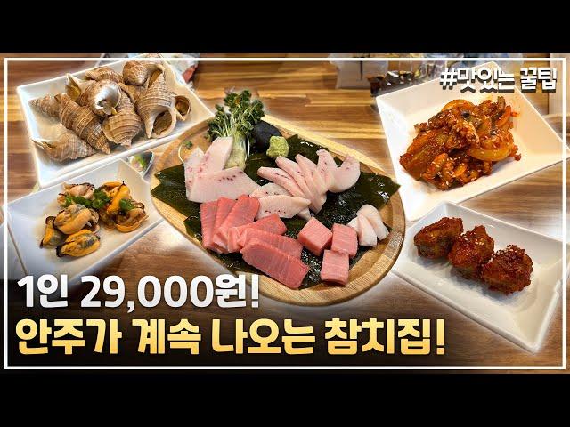 사장님 마음대로 퍼주시는 참치 + 해산물 코스요리집!