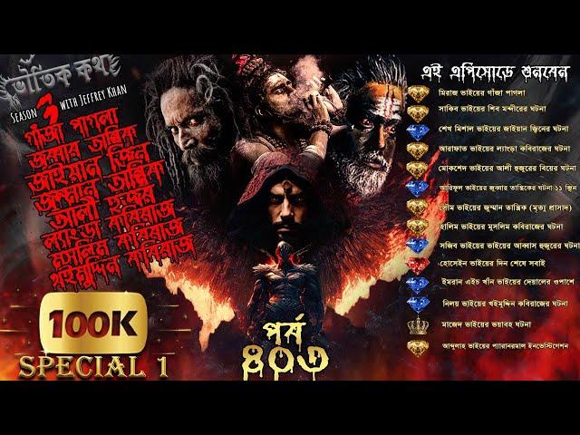 Bhoutik Kotha 100K Special-1(EP-403)।গাঁজা পাগলা |জাইয়ান জ্বিন|আলী হুজুর| আব্বাস | জুব্বার তান্ত্রিক