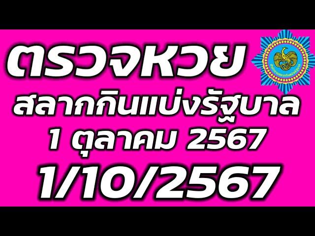 ตรวจหวย 1 ตุลาคม 2567 ตรวจสลากกินแบ่งรัฐบาล ตรวจรางวัลที่ 1 1/10/2567 ตรวจลอตเตอรี่