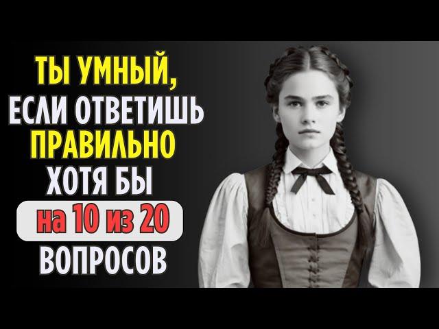 Проверим насколько ХОРОШО вы УЧИЛИСЬ в ШКОЛЕ? |  Насколько стар ваш мозг?