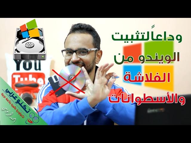 تثبيت أي ويندوز من الهارد بدون فلاشة أو CD أو Dvd (بدون برامج) بطريقة احترافية