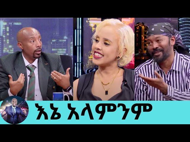 "በእኔ ምክንያት ከፍቅረኛው ጋር ተጣልቷል"...20 አመት ሙሉ በአንድ ቤት ጣራ ስር ያለ ፍቅር ግንኙነት የኖሩት ታዋቂዎቹ አሌክስና ሀሊማ Seifu on EBS