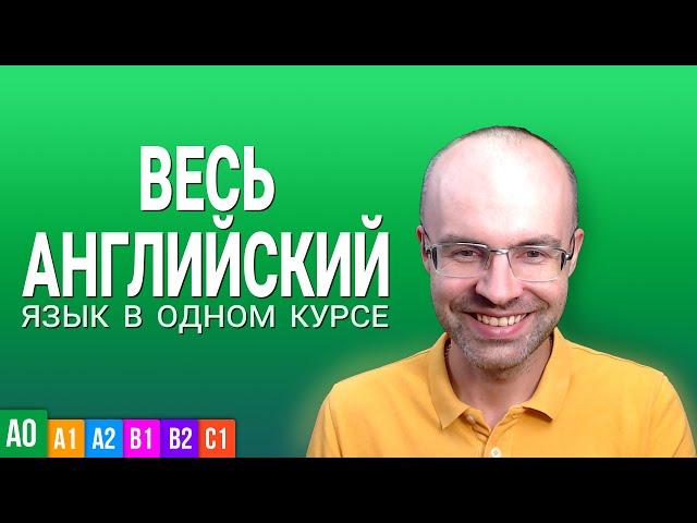 ВЕСЬ АНГЛИЙСКИЙ ЯЗЫК В ОДНОМ КУРСЕ. УРОКИ ПОДРЯД.  АНГЛИЙСКИЙ С НУЛЯ ДЛЯ НАЧИНАЮЩИХ. BEGINNER