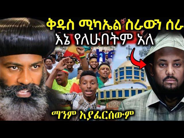  ቅዱስ ሚካኤል መልስ ሰጠ || መንግስት እኔ የለሁበትም በቃ ቤተክርስቲያኑ አይፈርስም አለ | ጀግና ወጣት #ethiopian_orthodox_tewahedo