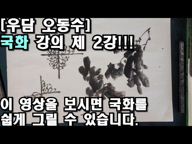 [우담 오동수] '국화 그리기 기초 강의 제 2강 ' 국화 잎그리기' 초심자부터 상급자까지 '명품강의' 시작합니다.