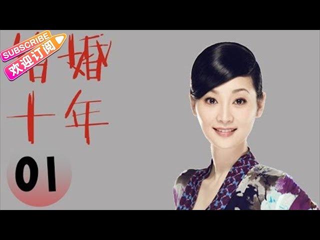 结婚十年 1（陈建斌、徐帆主演）