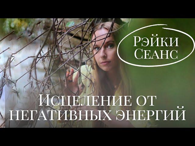 Рэйки сеанс «Негативные энергии. Исцеление». Олеся Добровольская