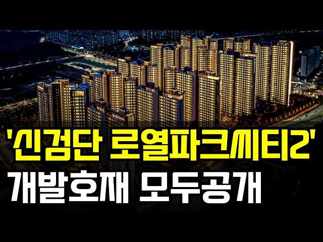 신검단 로열파크씨티2 개발호재 모두공개!! #신검단로열파크씨티 #신검단로열파크씨티2