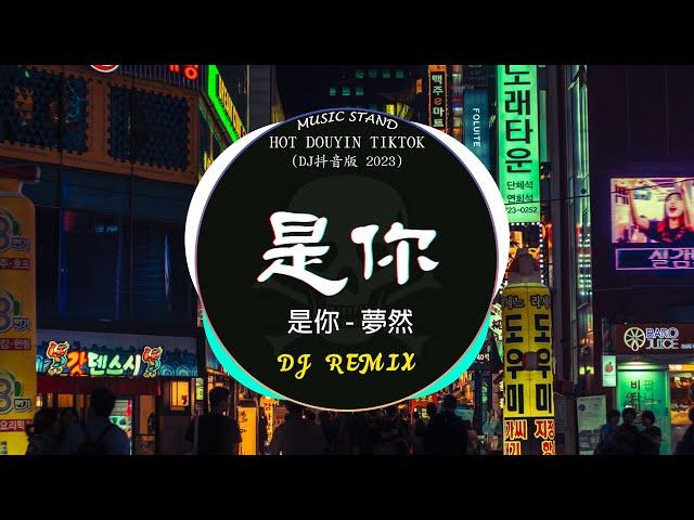 是你 - 夢然(DJ抖音版)『 中文DJ版劲爆舞曲串烧 』HOT DOUYIN TIKTOK