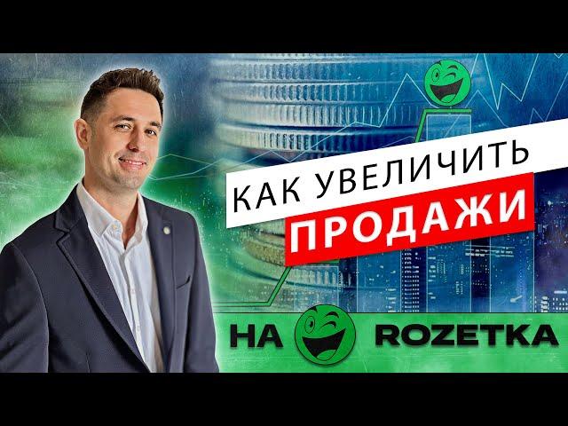 Как увеличить продажи на РОЗЕТКЕ . Продавать на Rozetka легко