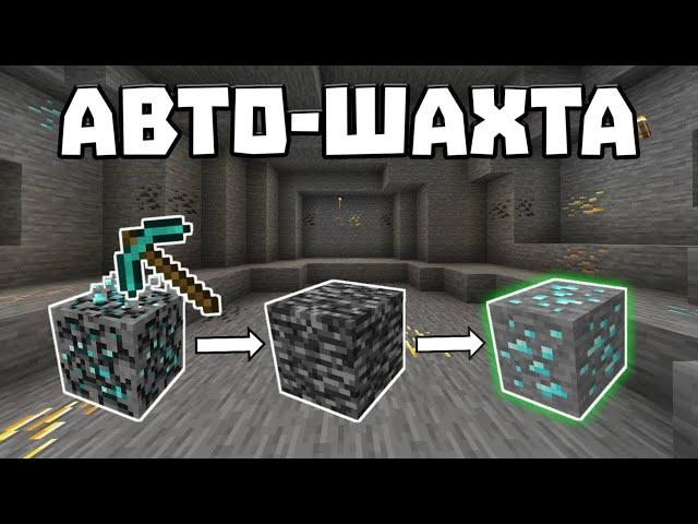 Как сделать крутую авто-шахту в Майнкрафт ПЕ без плагинов | Авто-шахта в Minecraft Bedrock Edition