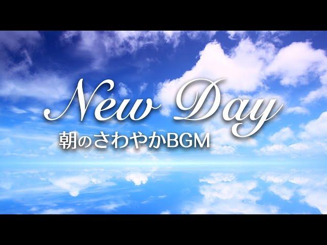 【朝の音楽】気持ちいい爽やかな朝をスタート！ 新しい1日の始まり🟦 New Day 朝のさわやかBGM