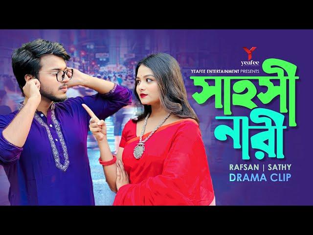 সাহসিনী নারী | গরম কফিতে চরম প্রেম | Rafsan Imtiaz | Saila Sathy | S R Sobuj | Bangla Natok 2024