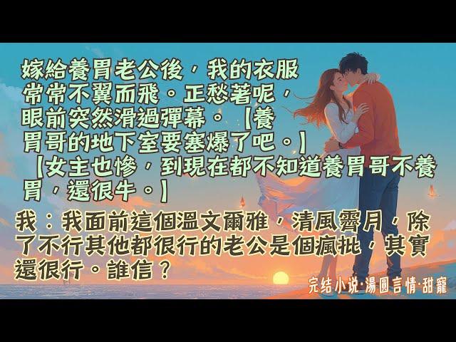 【完結小說】未婚夫死後，小叔替嫁成了我的老公。他溫文爾雅，風光霽月，還是個陽痿…直到有一天我推開家裏管家房的門，門內傳來男人粗重的喘息。天殺的，本人就在這他還要拿我衣物偷偷解決！#小說 #爽文 #甜寵