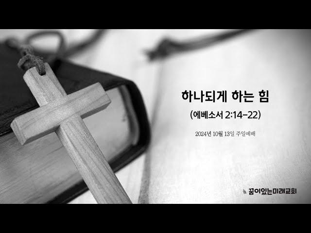 꿈이있는미래교회 주일예배(20241013)