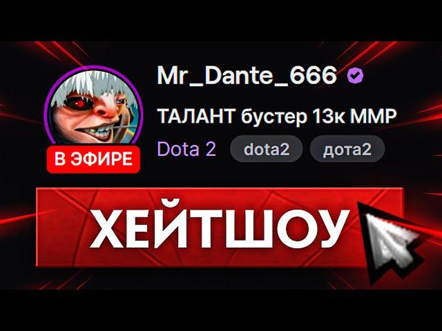 ХЕЙТШОУ БУСТЕРА на МИПО  HATESHOW Dota 2