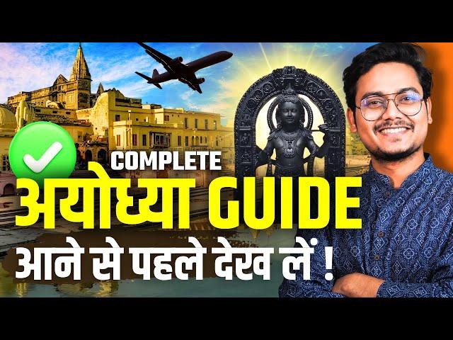 अयोध्या आने से पहले ये विडियो ज़रूर देखें ! | Ayodhya Travel Guide | Ayodhya Tourism