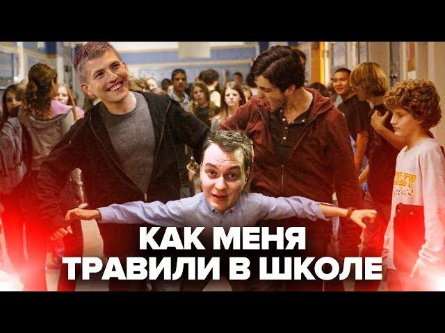 МЕНЯ ТРАВИЛИ В ШКОЛЕ?