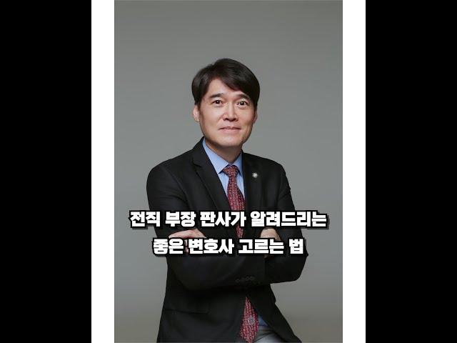 좋은 변호사를 선택하는 방법