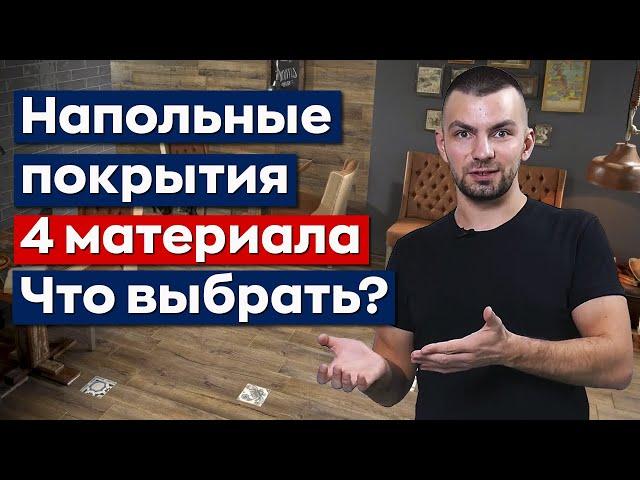 Какое напольное покрытие выбрать? Виды напольного покрытия: ламинат, ПВХ-плитка, керамогранит, доска