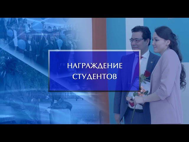 Награждение студентов университета за успехи и достижения в науке