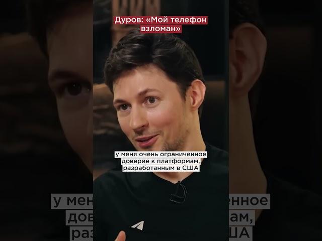 «Мой телефон взломан»: Дуров обвинил спецслужбы США в слежке #shorts