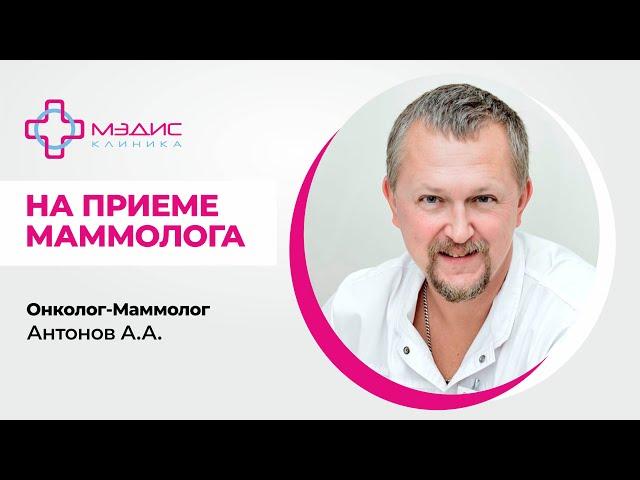 111.15 На приеме у маммолога. Антонов А.А. Онколог-маммолог, клиника МЭДИС