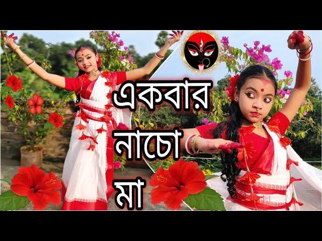 একবার নাচো মা | শুভ দীপাবলি | Dance Cover By Ayushi | SHYAMA SANGEET | DOHARFOLK