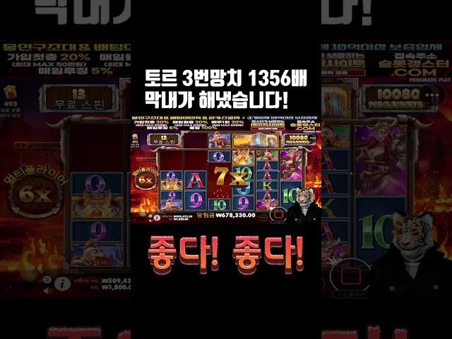 실시간 슬롯슬롯갱스터 막내 토르 !! 1356배 돌파 !!