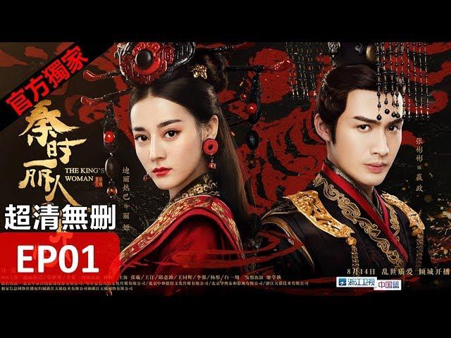 Hot CN Drama【The King's Woman】 EP01 Eng Sub HD