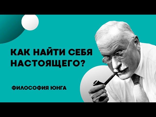 Как найти себя настоящего? Философия Карла Юнга