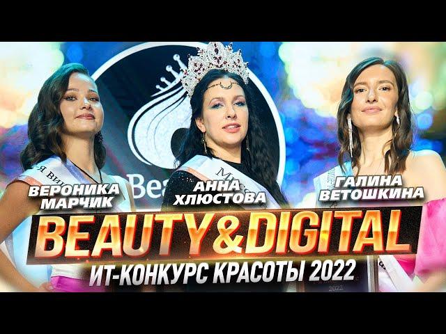  Финал ИТ-конкурса красоты «Beauty&DigITal» 2022 | ИТ-журнал CIS