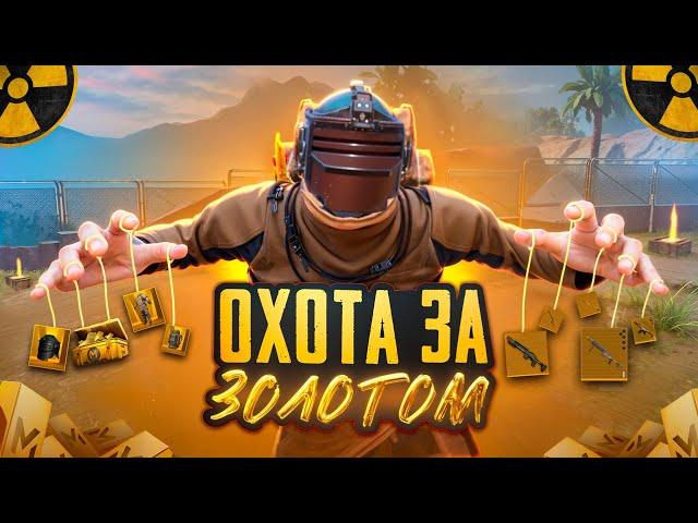 ОХОТА за ЗОЛОТОМ СОЛО против СКВАДОВКОНЕЦ СЕЗОНА в METRO ROYAL | PUBG MOBILE️‍🩹