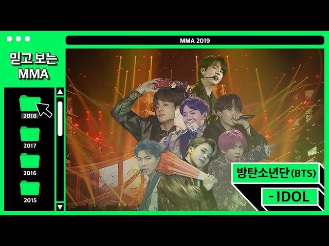 [믿고보는MMA] ※소름주의※ 방탄소년단(BTS) - IDOL Full.ver #멜론 #MELON