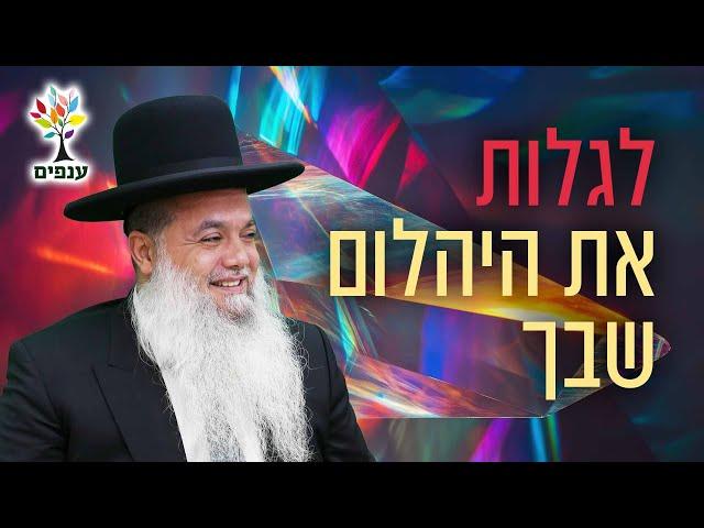 הרב יגאל כהן | לגלות את היהלום שבך!כנס אלול ענק בחולון